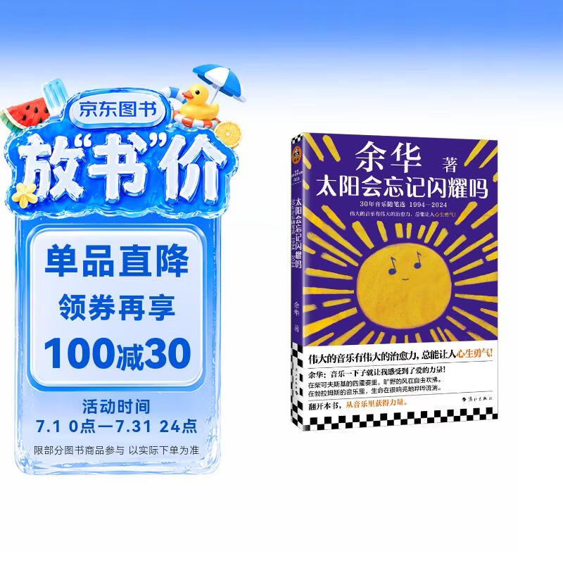 太阳会忘记闪耀吗 余华音乐随笔 伟大的音乐有伟大的治愈力 总能让人心生勇气 余华治愈新书 读客当代文学文库 潦草小狗 余华新书 中国当代小说 图书
