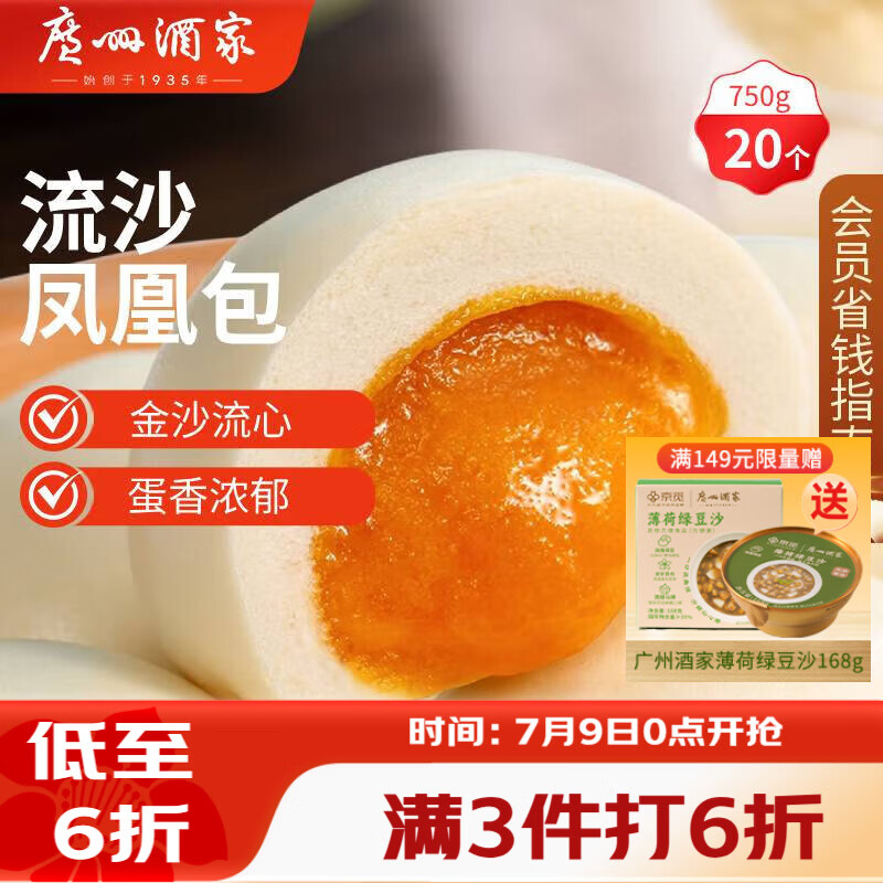 广州酒家流沙凤凰包750g 20个 早餐半成品早茶点心包子面点食品面点小笼包