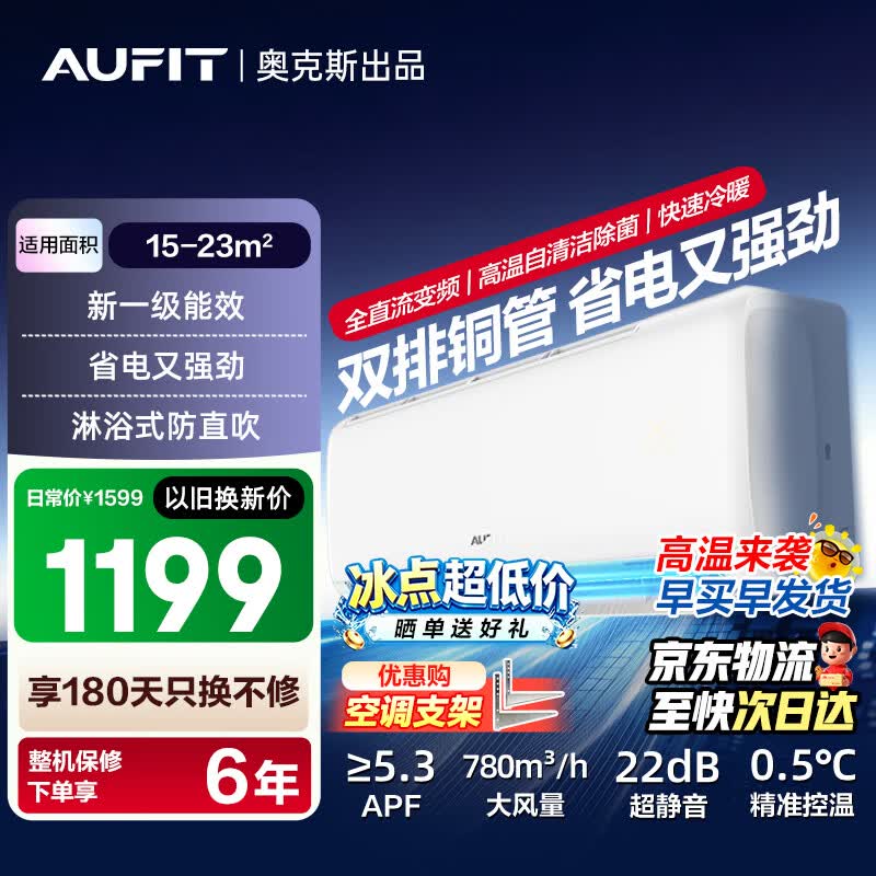 AUFIT空调 奥克斯(AUX)出品 大1.5匹挂机 新一级能效变频冷暖家用卧室壁挂式除湿除菌自清洁 以旧换新 大1.5匹 超省电max  一级能效防直吹【基础款】