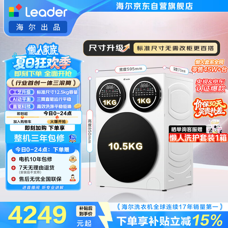 统帅（Leader）海尔出品懒人三筒洗衣机Pro 12.5KG滚筒全自动 内衣洗 三桶 国家补贴 标准尺寸3洗 699京东自营