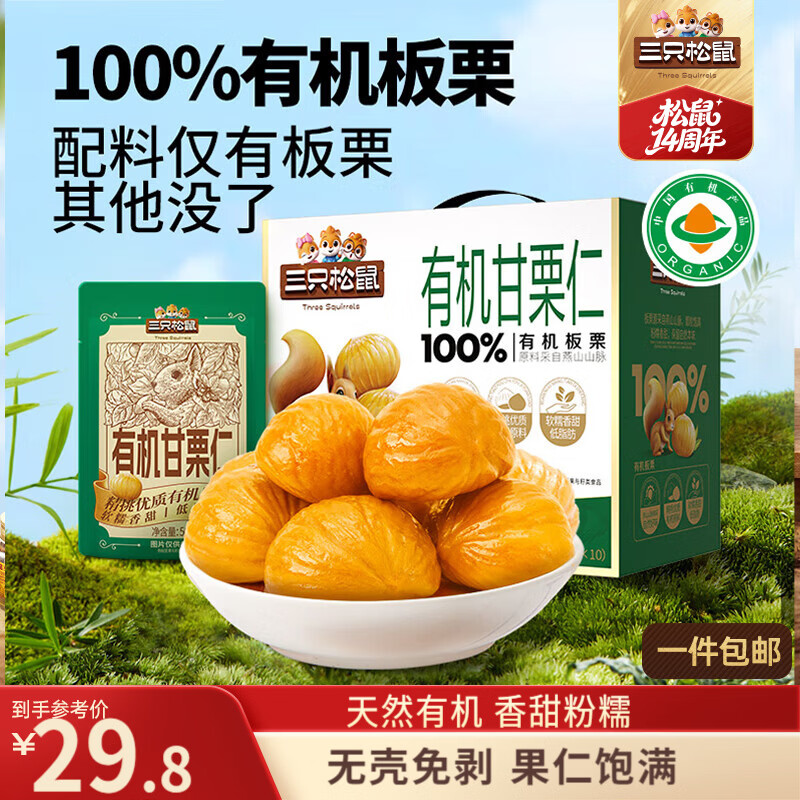 三只松鼠有机甘栗仁500g 熟制即食板栗仁栗子仁坚果休闲零食团购送礼