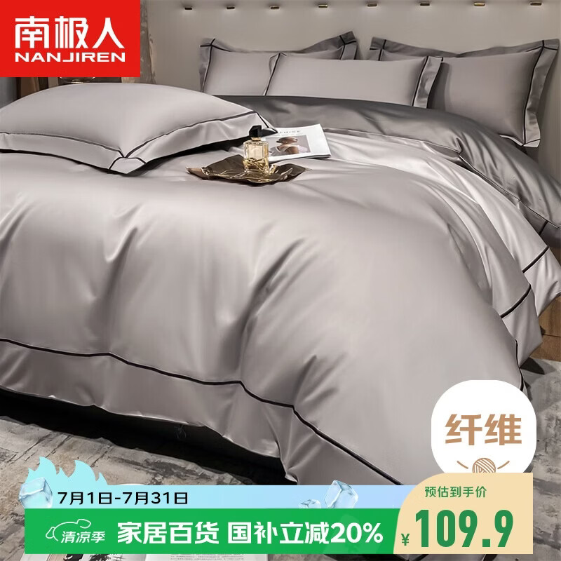 南极人A类抗菌凉感贡缎冰丝四件套1.5/18米床夏季床上用品床单被套200*230cm可机洗4件套