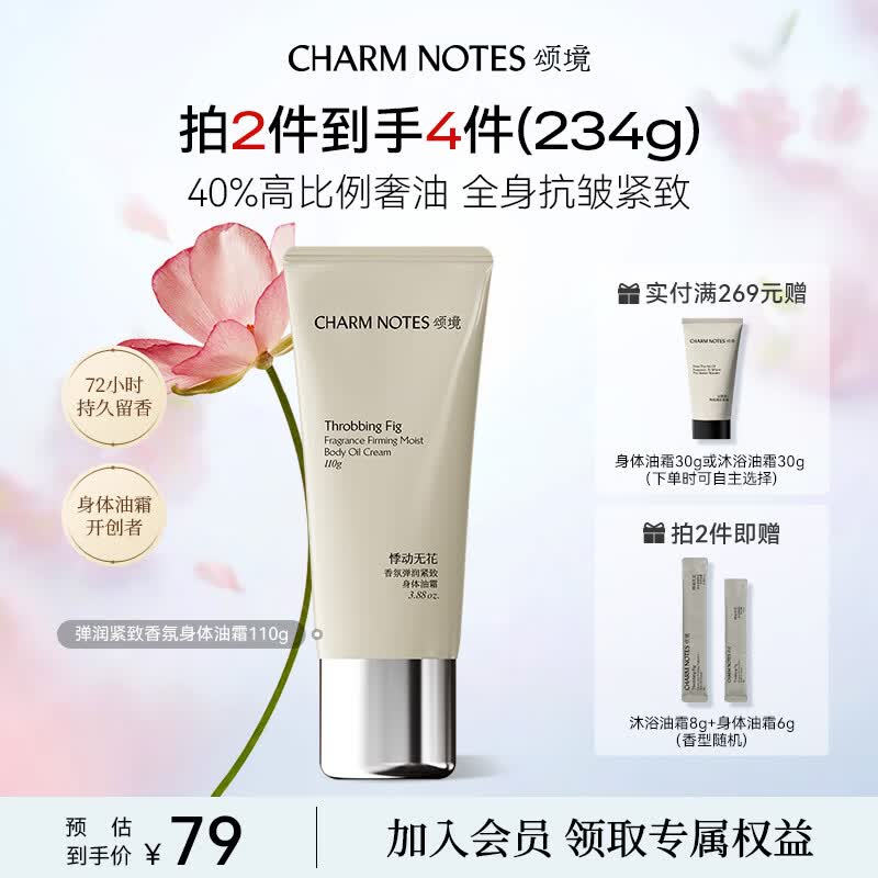 颂境香氛身体油霜弹润紧致抗皱润肤身体乳女补水保湿持久留香悸动无花