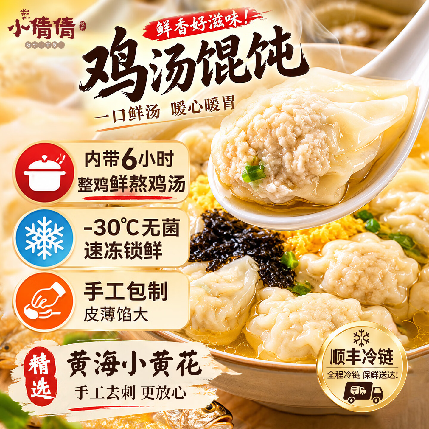 小倩倩纯手工黄花鱼鸡汤馄饨自带熬煮鸡汤健康营养早餐无添加543g×4袋 黄花鱼鸡汤馄饨2袋试吃装 京东折扣/优惠券