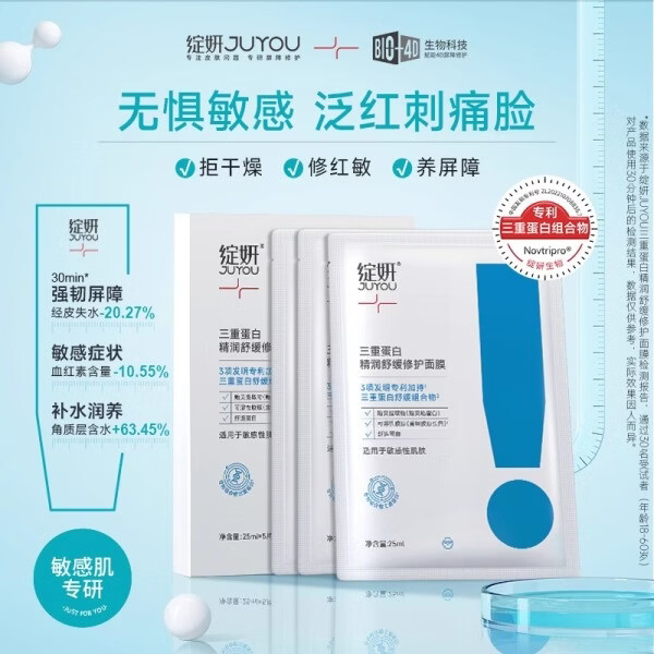 绽妍(JUYOU)三重蛋白精润舒缓修护面膜25ml*5片 保湿舒缓修护红敏强韧敏感肌 (敏肌体验1盒)三重蛋白修护面膜5片
