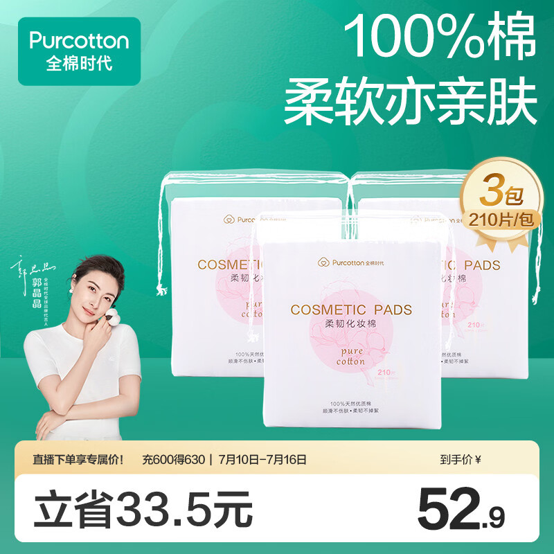 全棉时代化妆棉卸妆棉片湿敷不掉絮纯棉擦脸巾210片x3包