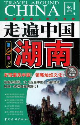 湖南-走遍中国-第2版 旅游 地图 书籍 分类国内游