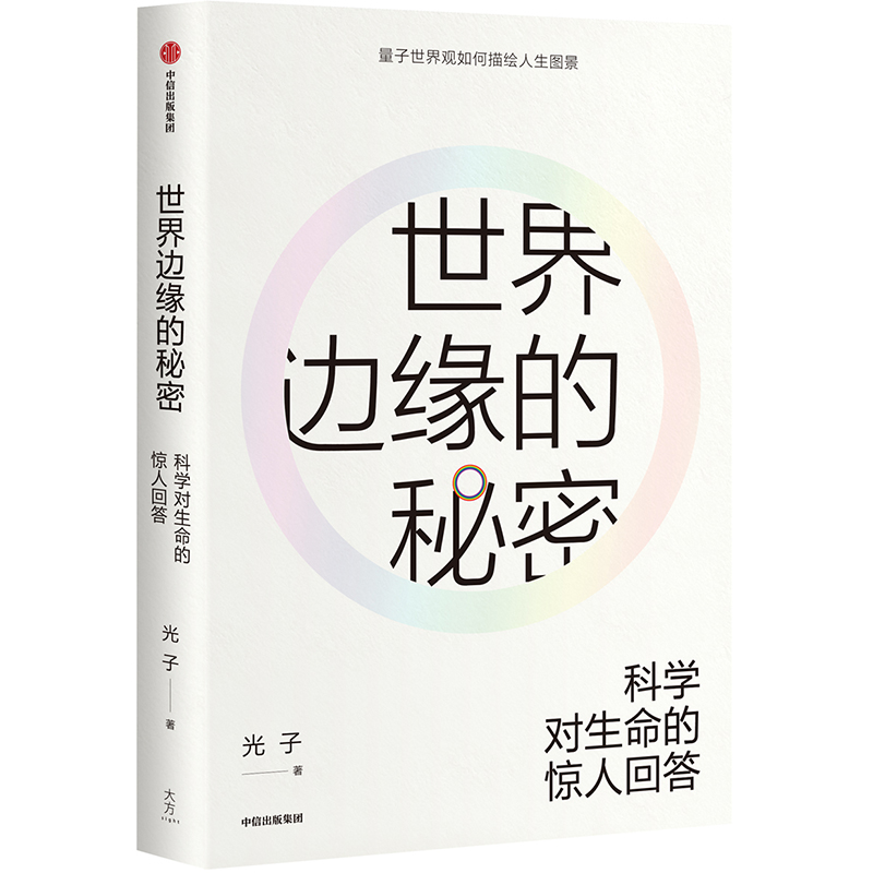 世界边缘的秘密 科学对生命的惊人回答 中信出版社