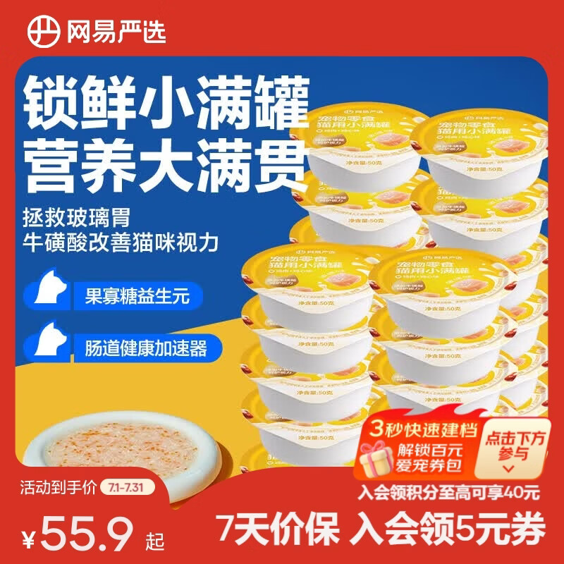 网易严选猫用小满罐宠物零食罐头美毛补水增肥猫罐头湿粮营养罐头 鸡肉+鸡心味 50g*24罐