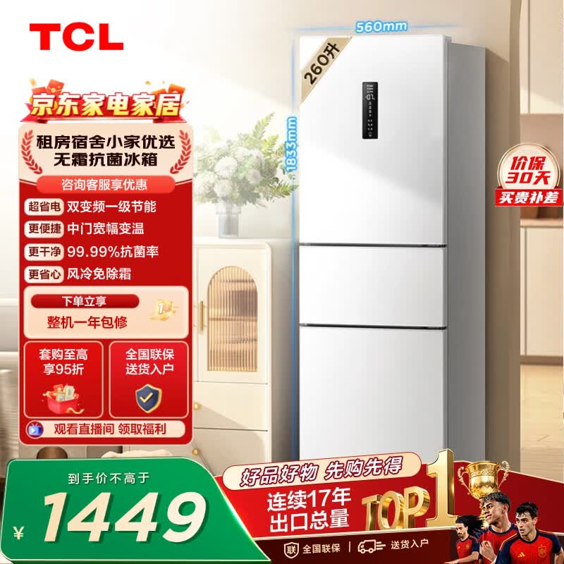 TCL 260升V5三门三温区一级变频节能家用电冰箱白色风冷无霜出租房小户型超薄国家补贴R260V5-C