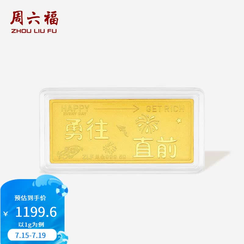周六福  黄金足金999金条勇往直前投资金收藏纪念 计价 1g