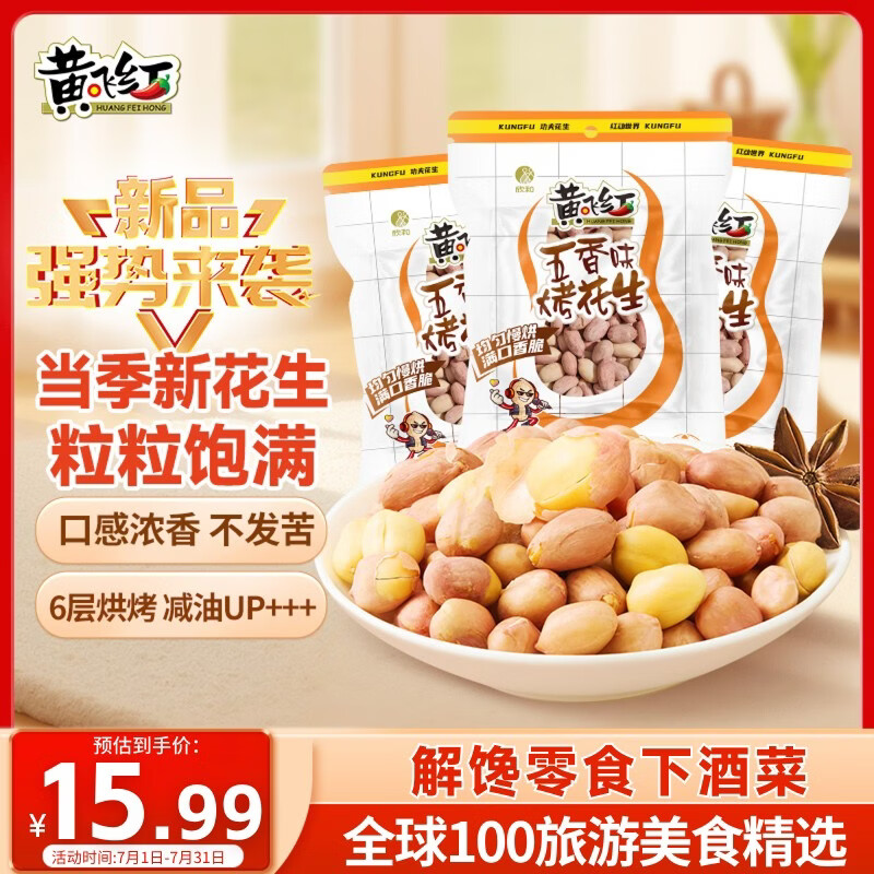 黄飞红（HUANGFEIHONG）五香带衣烘烤花生103g*3袋下酒菜休闲零食