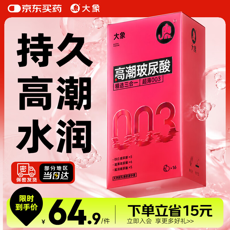 大象避孕套超薄003玻尿酸 高潮三合一16只 安全套套成人计生用品byt