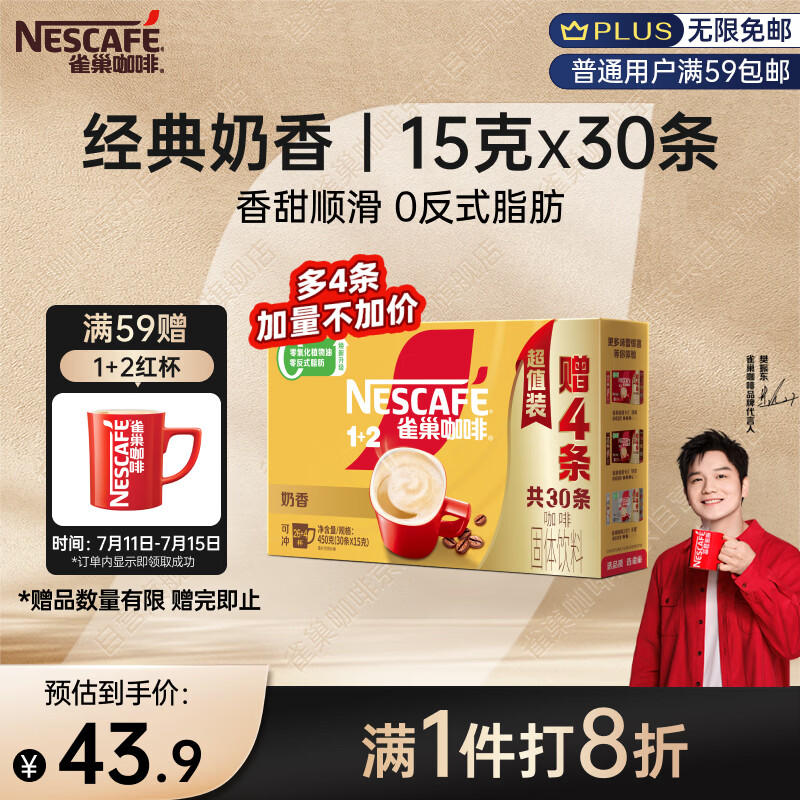 雀巢（Nestle）【樊振东同款】咖啡粉1+2奶香速溶三合一冲调饮品30条450g