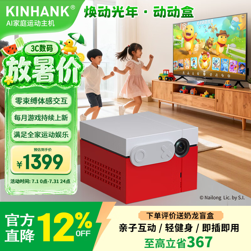KINHANK 焕动光年动动盒 AI家庭运动主机 家庭亲子体感运动主机 AI动作识别 无需手柄 3D家庭亲子互动 【焕动光年动动盒】-红色