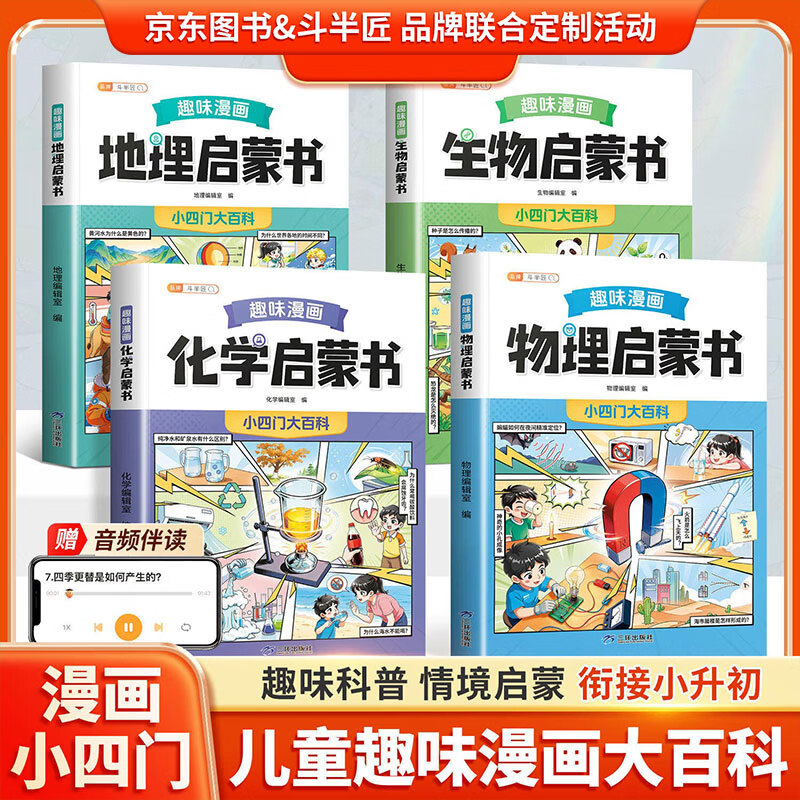 【斗半匠】趣味漫画小四门启蒙书物理化学生物地理小升初启蒙书全套正版大百科儿童百科全书漫画书生物地理心理学时间管理课外阅读书籍科普启蒙 【京东图书&斗半匠 品牌联合定制活动】全套小四门