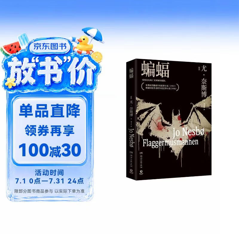 哈利霍勒警探系列1：蝙蝠（2024年新版 挪威作家、北欧犯罪小说大师尤奈斯博作品） 小说