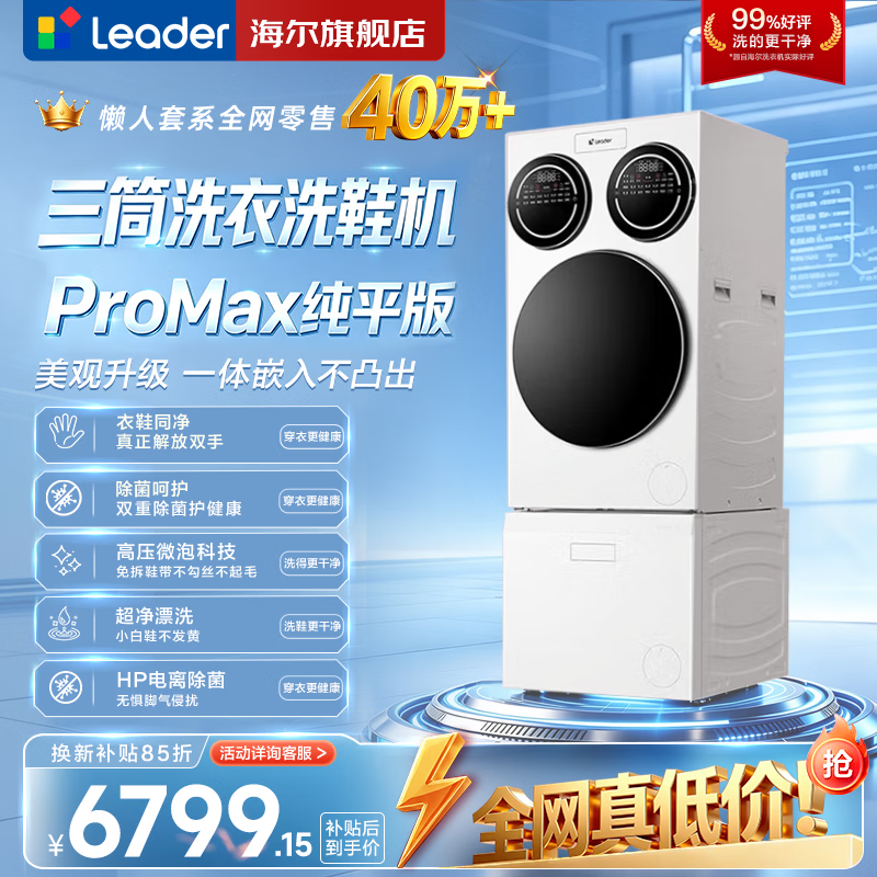 统帅（Leader）海尔出品懒人三筒洗衣机滚筒+洗鞋机套装Promax Slim12.5KG 内衣鞋同净一体操控超薄以旧换新补贴 一体操控三筒Promax+洗鞋机 分区洗
