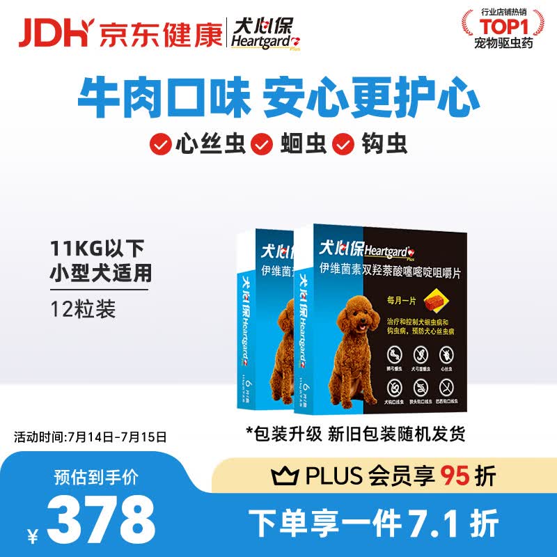 犬心保体内驱虫药6粒*2盒小型犬plus 314元 - 86线报