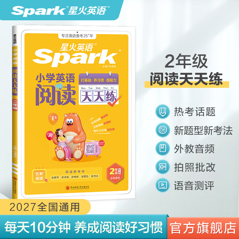 星火英语小学英语阅读天天练阅读听力课外分级强化训练快乐学音标语法单词进阶小学生三四五六年级上下册小学英语阅读理解专项训练习题全国通用 【二年级英语】阅读天天练
