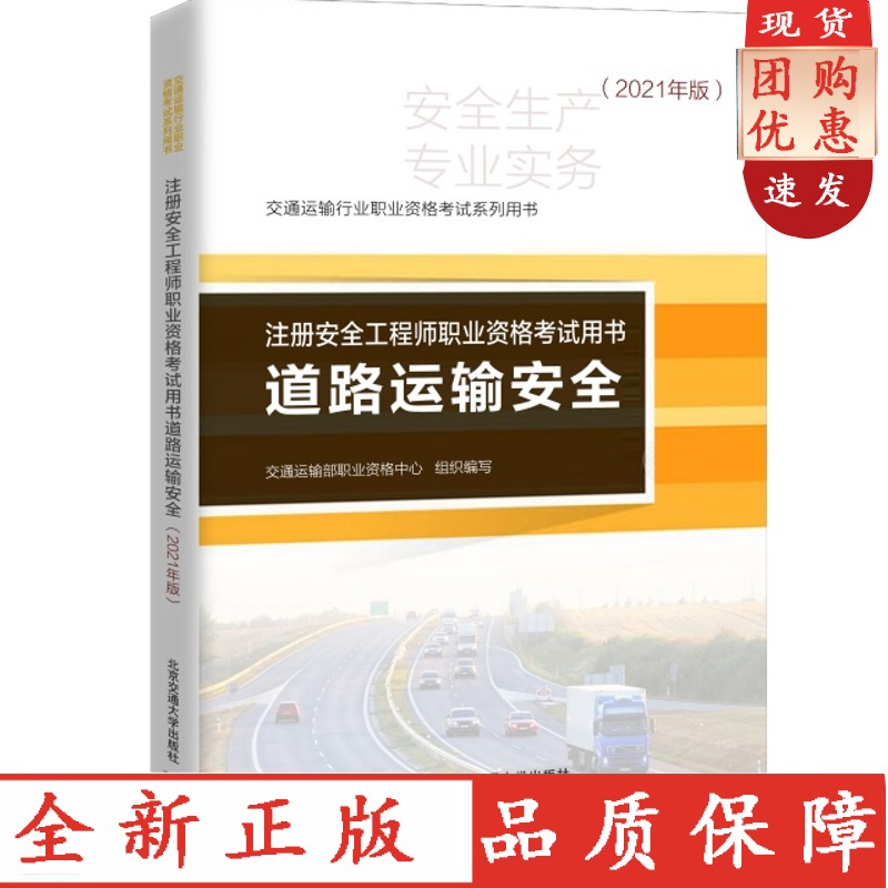 2021年新版 道路运输安全 注册安全工