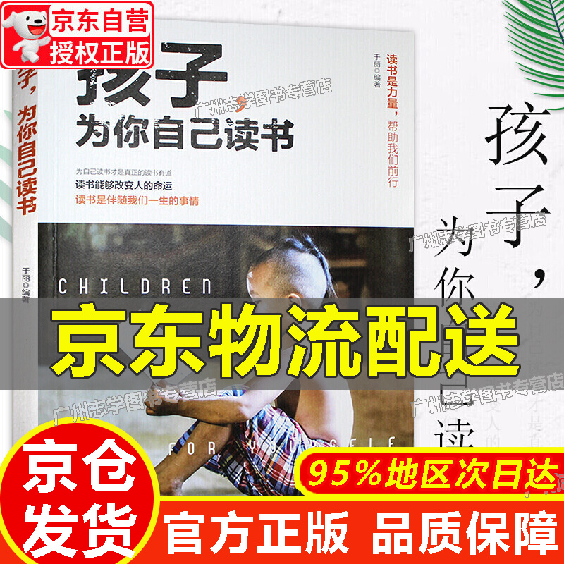 【京东配送正版】正版 孩子为你自己读书 青春期叛逆期孩子教育书籍 儿童心理学