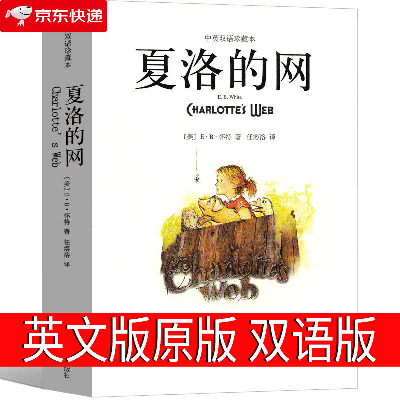 夏洛的网英文原版英文版中英文双语版高中生课外书原著三年级四年级小学必读全套Charlotte'
