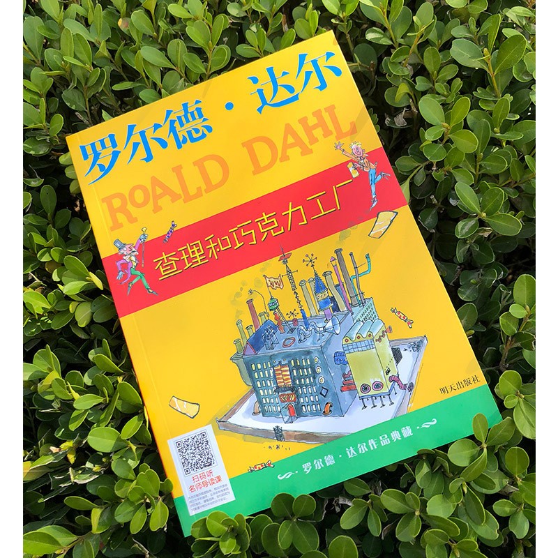 【京仓直发+京东物流次日达】查理和巧克力工厂 罗尔德达尔作品典藏 7-10岁 小学一年级二年级课外阅读 儿童文学 儿童礼物 阅读书单 一升二衔接 小升初衔接
