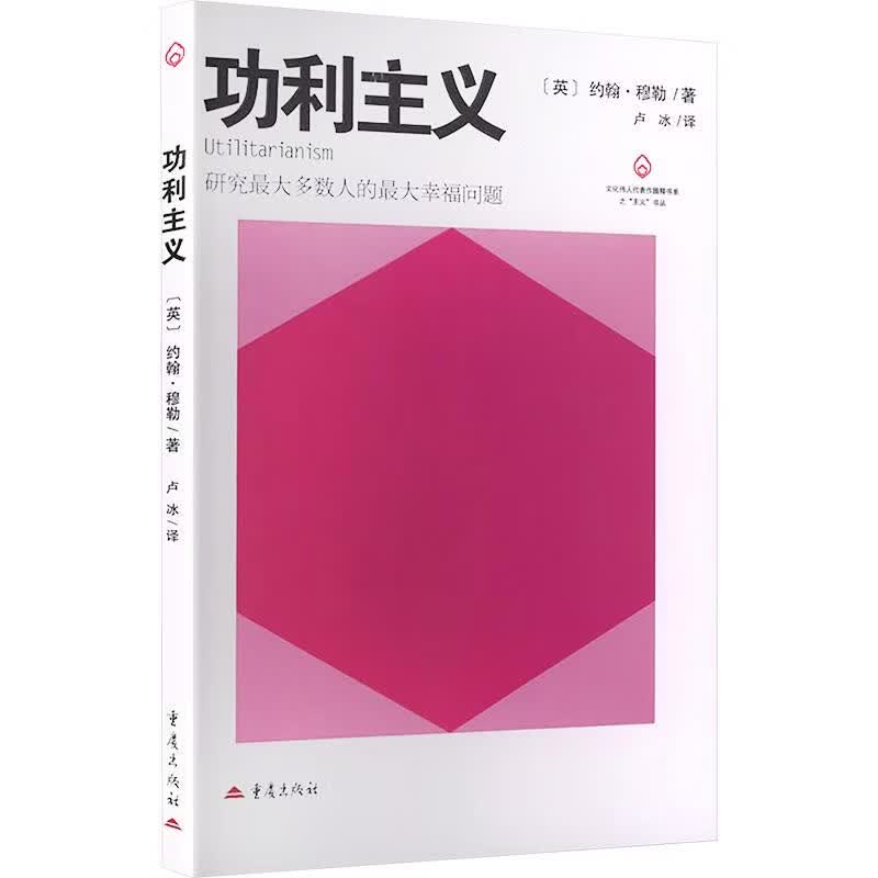 功利主义 英约翰·穆勒 著 卢冰 译 重庆出版社 书籍 图书