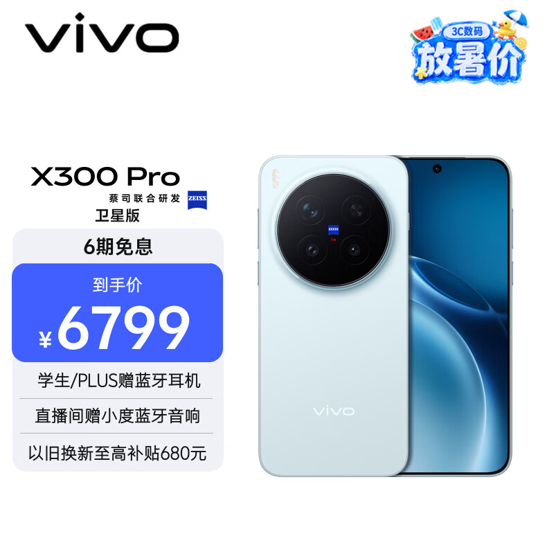 vivo X300 Pro 卫星通信版   16GB+512GB 自在蓝 蔡司2亿APO超级长焦 蓝图影像双芯 拍照 AI手机