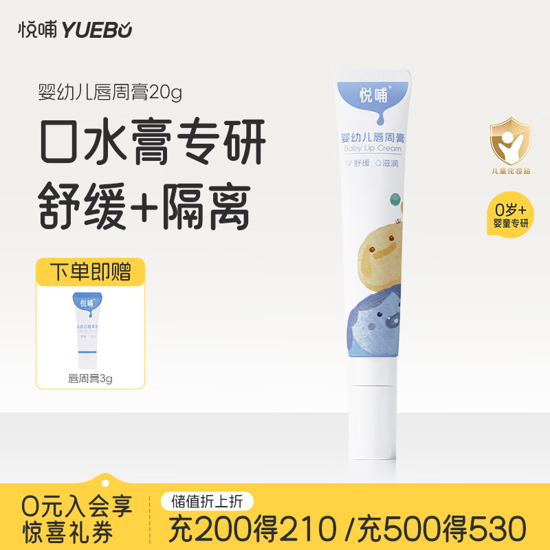 悦哺婴儿口水膏 宝宝唇周膏 嘴部滋润隔离防护护唇膏新生儿口周舒缓膏 【爆款推荐】唇周膏 20g/支