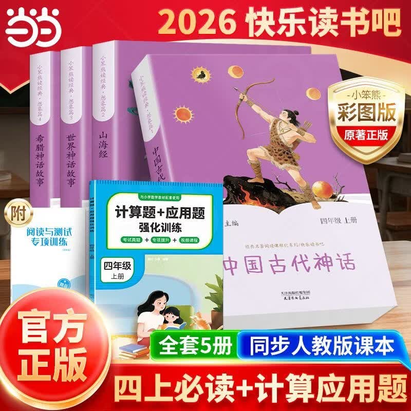 四年级上册快乐读书吧【当当正版包邮】 同步人教版课本配套阅读 中国古代神话世界神话希腊神话故事山海经四年级上册必读课外书 小学四年级上册课外阅读快乐读书吧 【全4本】读书吧四年级上册必读(送考点)
