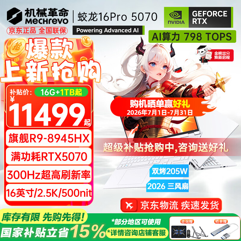 机械革命（MECHREVO）蛟龙16Pro 2026旗舰5060游戏本5070/Ti锐龙R9HX强芯16英寸苍龙学生电竞设计笔记本电脑 R9-8945HX/5070 16G-1T 旗舰款