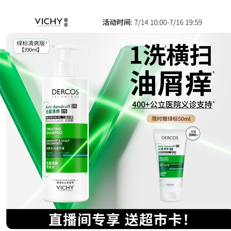 薇姿（VICHY）【送超市卡】绿标去屑洗发水1%二硫化硒控油洗发水男士女士390ml