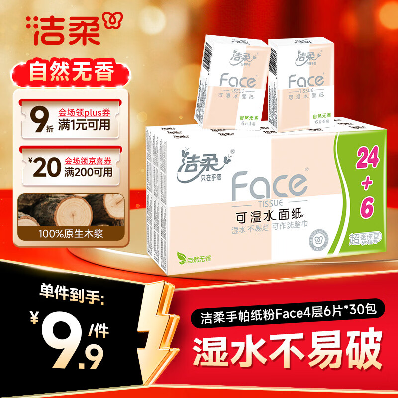 洁柔手帕纸粉Face4层6片*30包纸巾小包超迷你便携可湿水卫生纸