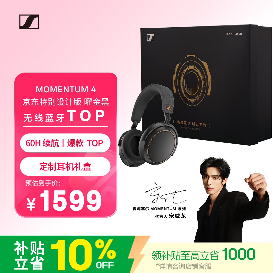 森海塞尔（Sennheiser）【宋威龙同款】MOMENTUM 4 无线耳机 大馒头4特别设计版定制耳机礼盒 曜金黑  适用苹果华为