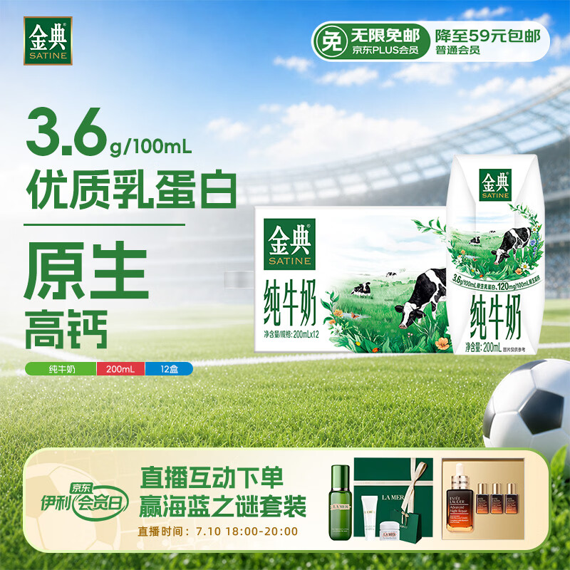 伊利金典纯牛奶整箱 200ml*12盒 3.6g乳蛋白 礼盒装 4-5月