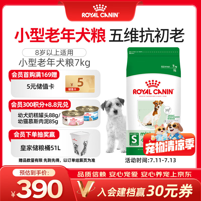皇家狗粮 老年犬狗粮犬粮宠物小型犬SPR27全价犬粮≥8岁7KG