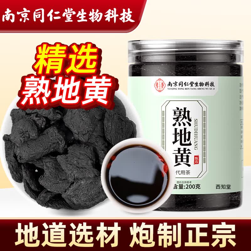 西知堂熟地黄200g老地黄蒸晒九中材泡水饮片茶饮养生可做地黄丸中成