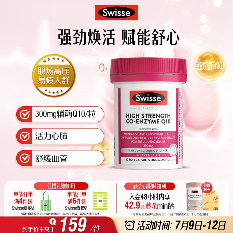 Swisse斯维诗高浓度辅酶Q10软胶囊300mg保护心脏心血管 30粒/瓶熬夜胸闷