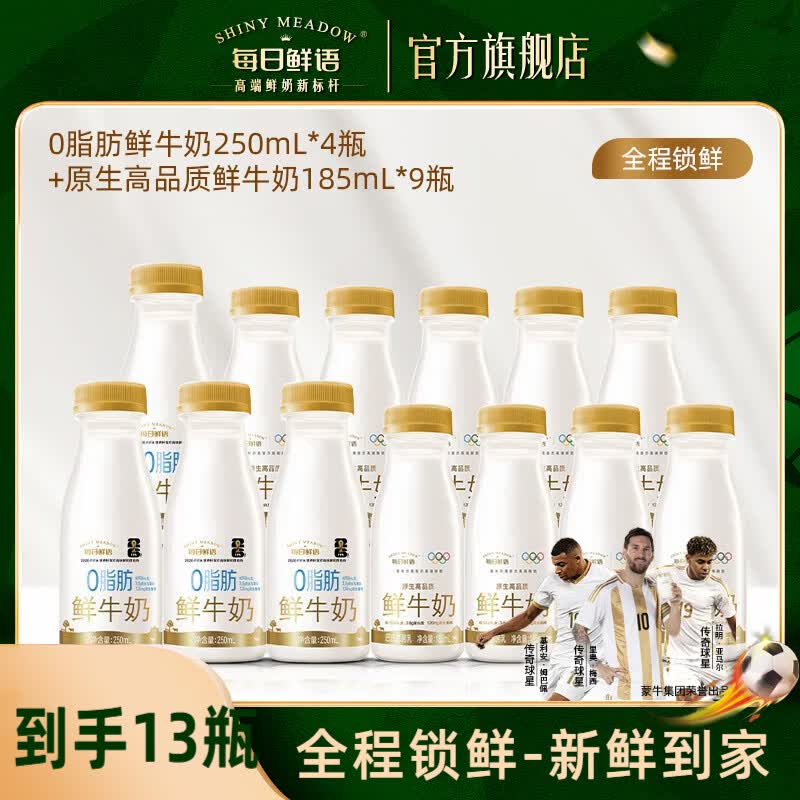 每日鲜语鲜奶组合：全脂+0脂到手价仅43.9元
