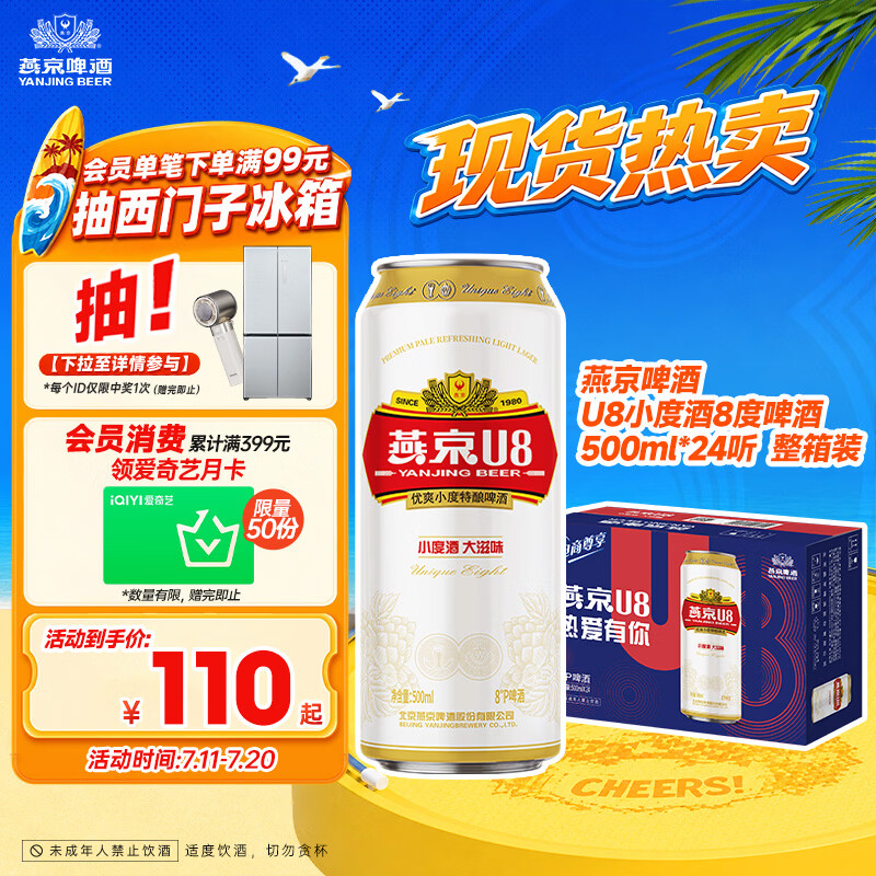 燕京啤酒 U8小度酒8°P啤酒500ml*24听整箱装 自营 现货热卖