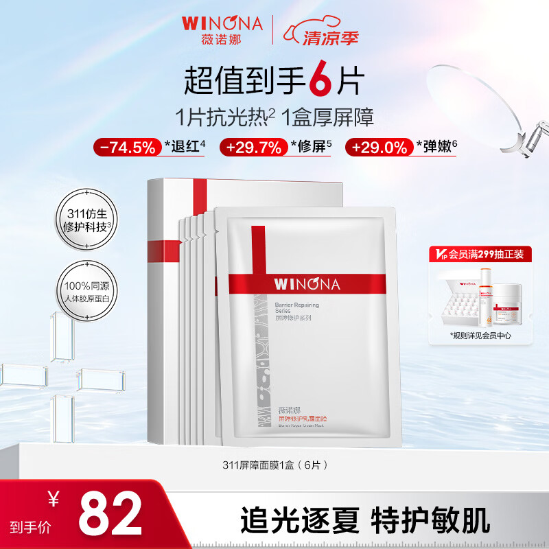薇诺娜311屏障面膜乳霜面膜6片保湿补水修护护肤品