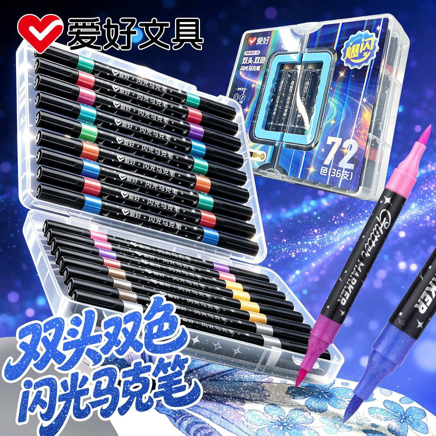 爱好爆闪双头双色马克笔24色 10.8元，爱好可水洗丙烯马克笔36色 21.8元 - 86线报