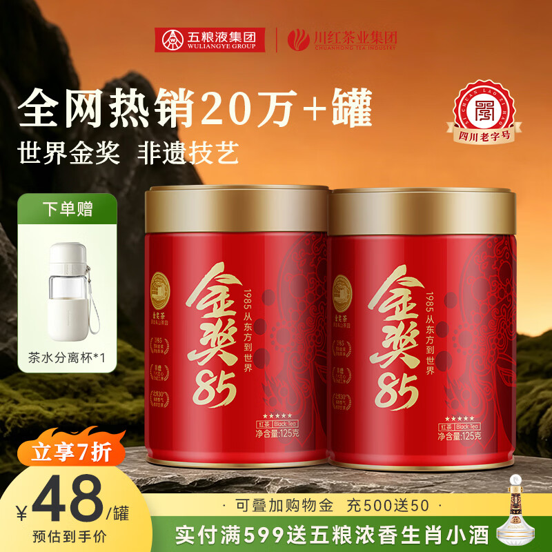川红 茶叶特级红茶 金奖85 世界金奖 茶叶礼盒送礼四川特产非遗工夫茶 五星金奖非遗红茶125g*2罐