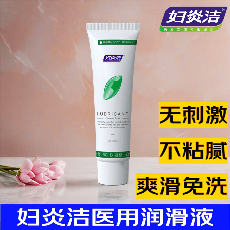 妇炎洁医用润滑油液剂房事夫妻私处免洗成人体情趣性用品男女中老年高潮 医用润滑剂60ml