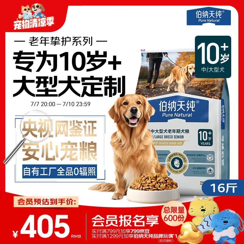 伯纳天纯老年挚护系列全价中大型犬老年期犬粮10岁+8kg/包