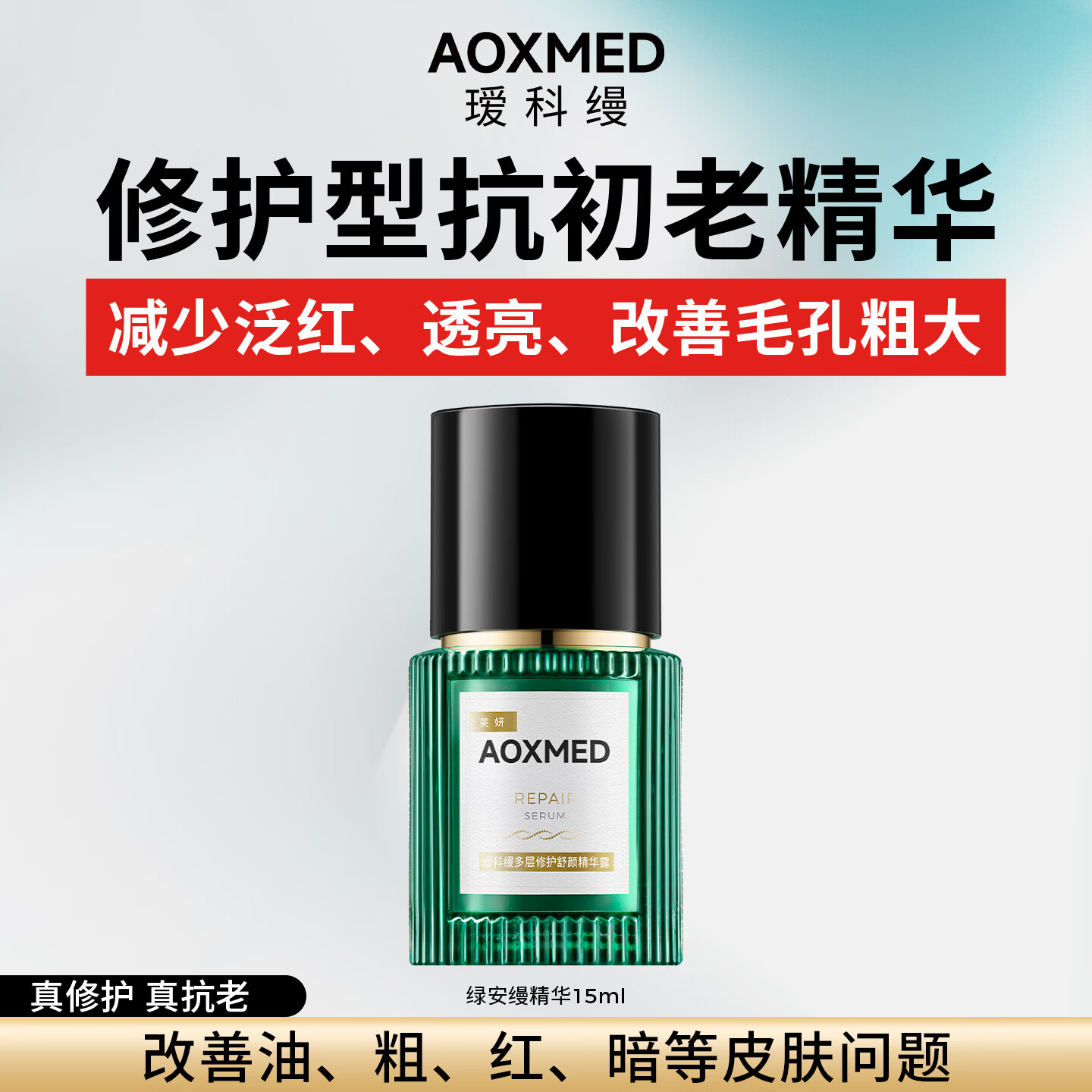 瑷科缦【PLUS会员专享】多层修护舒颜精华露15ml生日礼物送女友