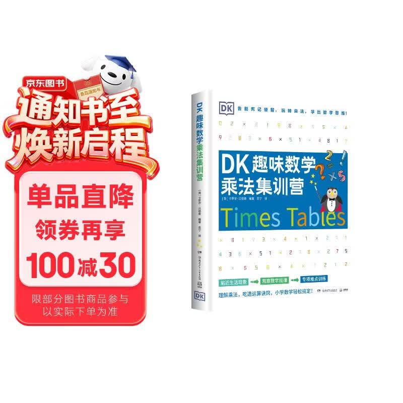 DK趣味数学乘法集训营小学数学5-11岁少儿读物乘法童书 儿童百科全书 
