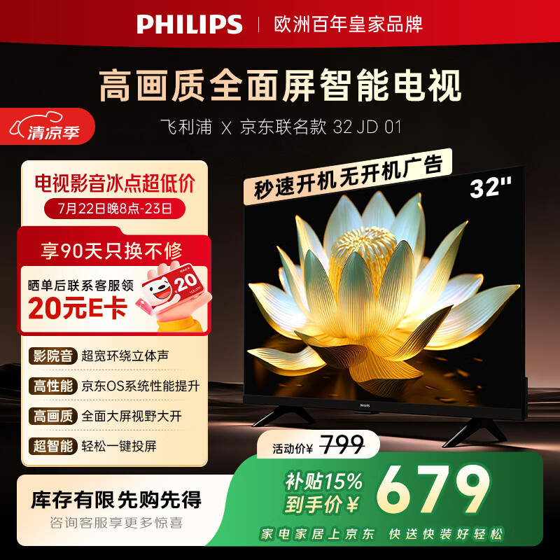 飞利浦电视京东联名款 京东OS开机无广告电视32英寸6591系列球季专属电视一级能效国家补贴32PHF6591/T3